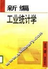 新编工业统计学 封面