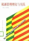 税源管理理论与实践 封面