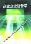 商业企业经营学 封面
