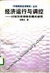 经济运行与调控  计划与市场结合模式研究 封面