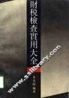 财税检查实用大全 封面