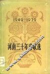 河南三十年诗歌选  1949-1979 封面