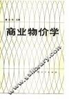 商业物价学 封面