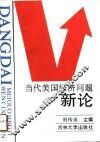 当代美国经济问题新论 封面