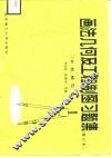 画法几何及工程制图习题集 封面