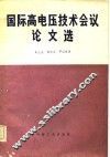 国际高电压技术会议论文选 封面
