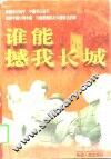谁能撼我长城 封面
