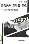 劳动关系·劳动者·劳权-当代中国的劳动问题 封面