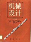 高等学校教材  机械设计  第3版 封面