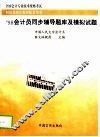 会计员同步辅导题库及模拟试题 封面