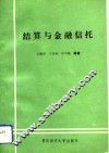 结算与金融信托 封面