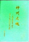 神州之魂  中国党政企事业干部关于社会主义市场经济的论述与实践  2 封面