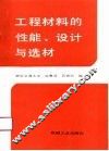工程材料的性能、设计与选材 封面