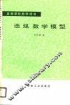 选煤数学模型 封面