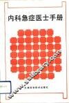 内科急症医士手册 封面