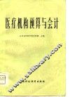 医疗机构预算与会计 封面