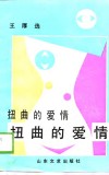 扭曲的爱情 封面