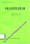 科教兴农扶贫攻坚奔小康 封面