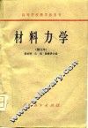 材料力学 封面