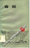 春鼓 封面