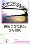 进出口商品检验国际惯例 封面
