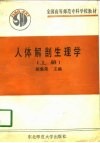 人体解剖生理学  上 封面