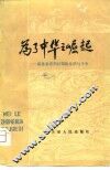 为了中华之崛起-周恩来青年时期的生活与斗争 封面