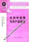 市场学原理与农产品贸易 封面