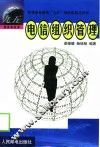 电信组织管理 封面