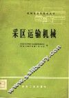采区运输机械 封面