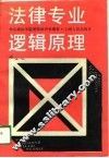 法律专业逻辑原理 封面