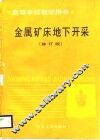 高等学校教学用书  金属矿床地下开采  修订版 封面
