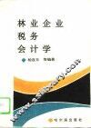 林业企业税务会计学 封面