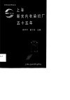 上海新光内衣染织厂五十五年  1933-1988 封面