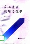 企业竞争战略与优势 封面