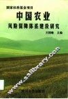 中国农业风险保障体系建设研究 封面