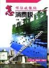 怎样征收缴纳消费税 封面