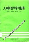 人体解剖学学习指南 封面