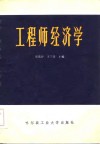 工程师经济学 封面