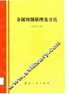 金属切削原理及刀具 封面