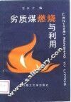 劣质煤燃烧与利用 封面