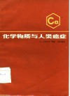 化学物质与人类癌症 封面