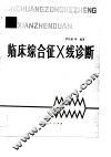 临床综合征X线诊断 封面