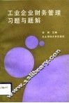 工业企业财务管理习题与题解 封面