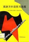 旅游方针政策与法规 封面