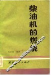 柴油机的燃烧 封面