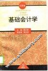 基础会计学 封面