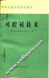 可控硅技术 封面