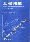 工程测量  广义平差、最优化技术及其在工程测量中的应用 封面