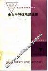 电子半导体电路原理 封面